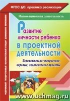 Развитие личности ребенка в проектной деятельности