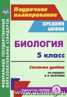 Биология. 5 класс: система уроков по учебнику В. В. Пасечника