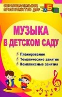 Музыка в детском саду. Планирование, тематические