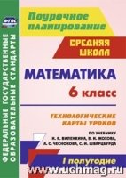 Математика. 6 класс: технологические карты уроков по уч. Виленкина