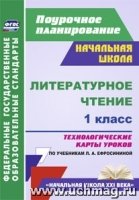 Литературное чтение. 1 класс: технкие карты ур. по уч. Ефросининой