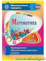 Математика. 1-4 классы. Индивидуальные обр-ные траектории учащихся