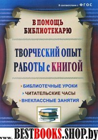 Творческий опыт работы с книгой. Библиот.уроки