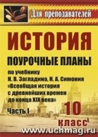 История. 10кл. поурочные планы по учебнику Загладина ч.1