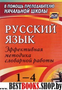 Русский язык 1-4кл Словарная работа на уроке