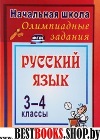 Олимпиадные задания по русскому языку 3-4кл