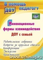 Инновационные формы взаимодействия ДОО с семьей