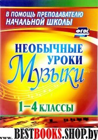 Необычные уроки музыки 1-4кл