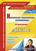 Компл.-темат.планир.образ.деят.ранн.возр."Детство"