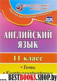 Английск.язык 11кл Тесты, контрол.-провер.задания