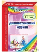 Диагностический журнал. Младшая группа (3-4 года)