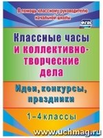 Классные часы и коллективно-творческие дела. 1-4 классы. Идеи, конк-сы