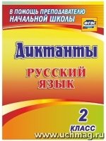 Диктанты. Русский язык. 2 класс