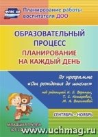 Образ.проц.План.на каж.день "От рожд.до шк."Вт.мл