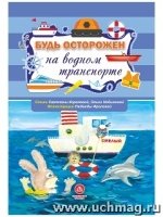 Будь осторожен на водном транспорте. Стихи и развивающие задания