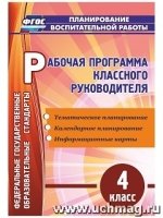 Рабочая программа классного руководителя. 4 класс