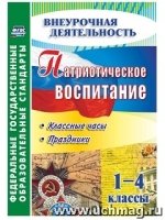 Патриотическое воспитание. 1-4 классы: классные часы, праздники