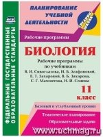 Биология. 11 класс. рабочие программы по учебникам В. И. Сивоглазова