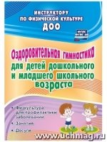 Оздоровительная гимнастика для детей дошкольного и мл. шк. возр-та