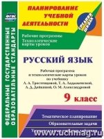 Русский язык. 9 кл. раб. прог. и техн-ие карты ур. по уч. Тростенцовой