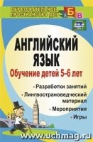 Обучение детей 5-6 лет английскому языку. Занятия