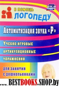 Автоматизация звука "Р". Учебно-игровые упраж-ия