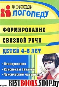 Формиров.связной речи детей 4-6 лет. Планирование