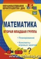 Математика. Вторая младшая группа. Планирование