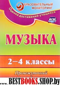 Музыка 2-4кл Промежуточный и итоговый контроль