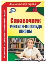 Справочник учителя-логопеда школы