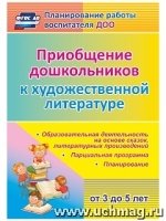 Приобщение дошкольник. (от 3-5 лет) к худож.лит-ре