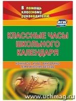 Классные часы школьного календаря. Конкурсы, игры