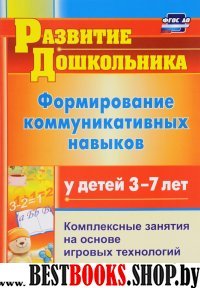 Формирование коммуник.навыков у детей  3-7 лет