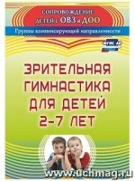 Зрительная гимнастика для детей 2-7 лет