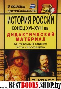 История России Конец XVI-XVIII вв. 7кл Дидактичес.