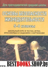 Основы безопасности жизнедеятельности 5-8кл