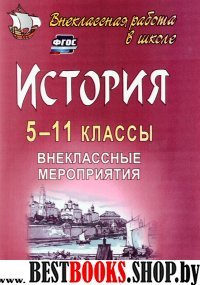 История 5-11кл Внеклассные мероприятия