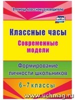 Классные часы. Современные модели. 6-7кл ФГОС