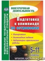 Подготовка к олимпиаде по астрономии. 5-11 классы