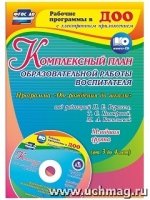 Комплек.план образ.работы воспит.в млад.груп. + CD