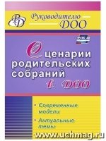 Сценарии родительских собраний в ДОО. Современные модели