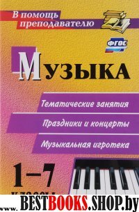 Музыка 1-7кл Беседы-концерты. Праздники