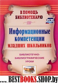 Информац.компетенц.млад.школьн.Библиот.-библиограф