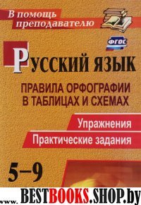 Русск.язык 5-9кл. Правила орфогр.в таблиц.и схемах