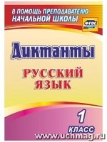 Русский язык 1кл Диктанты