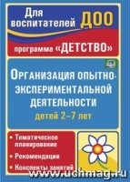 Организация опытно-эксперимент.деятельн.детей 2-7л