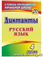 Русский язык 4кл Диктанты