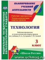 Технология. 3кл: раб. прог. и техн-ие карты ур. по уч. Лутцевой