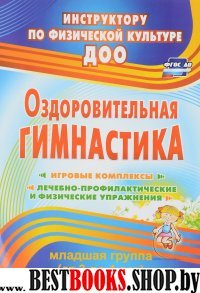 Оздоровит.гимнастика. Игров.комплексы. Втор.мл.гр