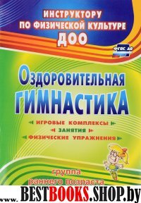 Оздоровит.гимнастика. Игров.комплексы. Перв.мл.гр